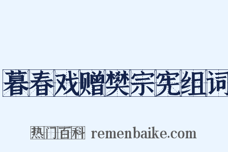 暮春戏赠樊宗宪组词是什么意思的图片
